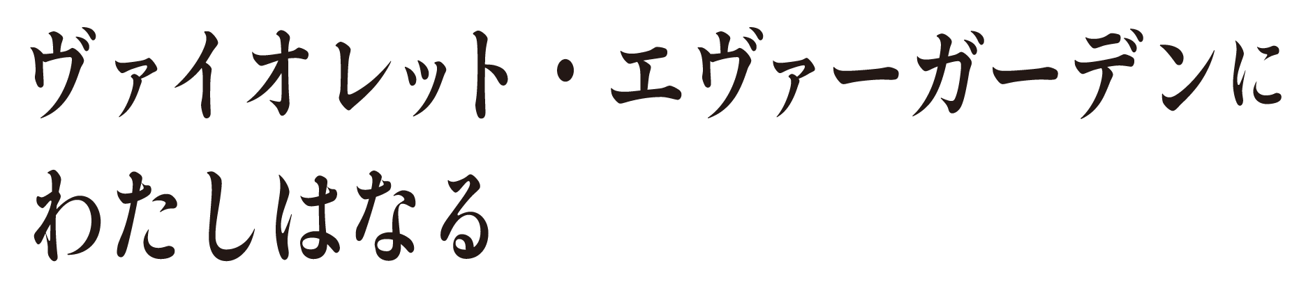 ヴァイオレット・エヴァーガーデンにわたしはなる